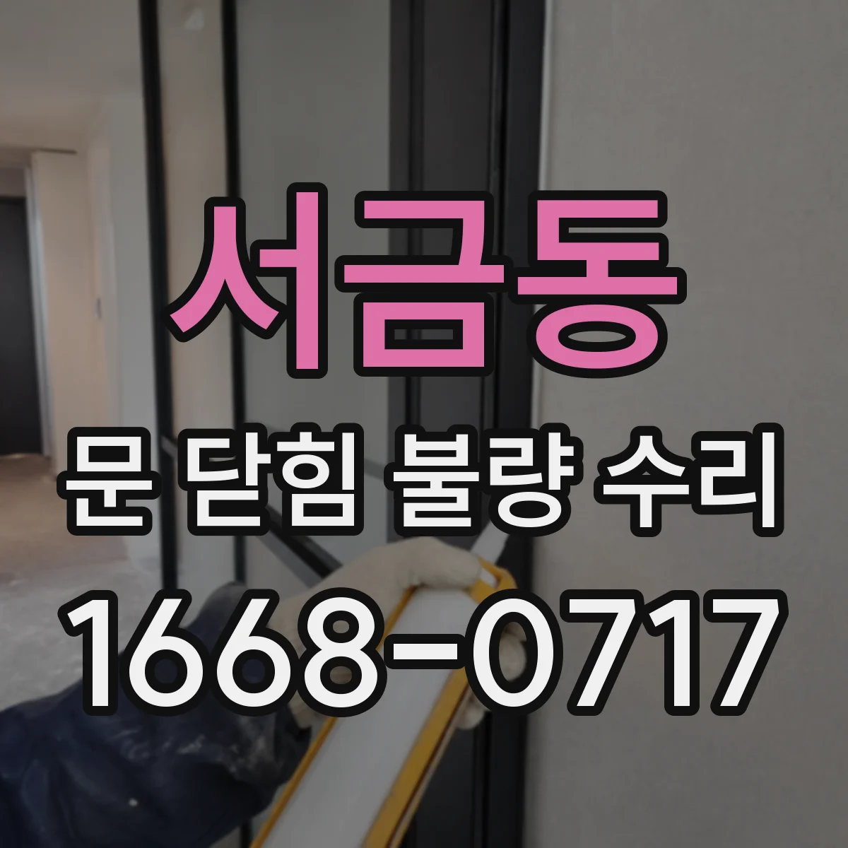 서금동 문 닫힘 불량 수리
