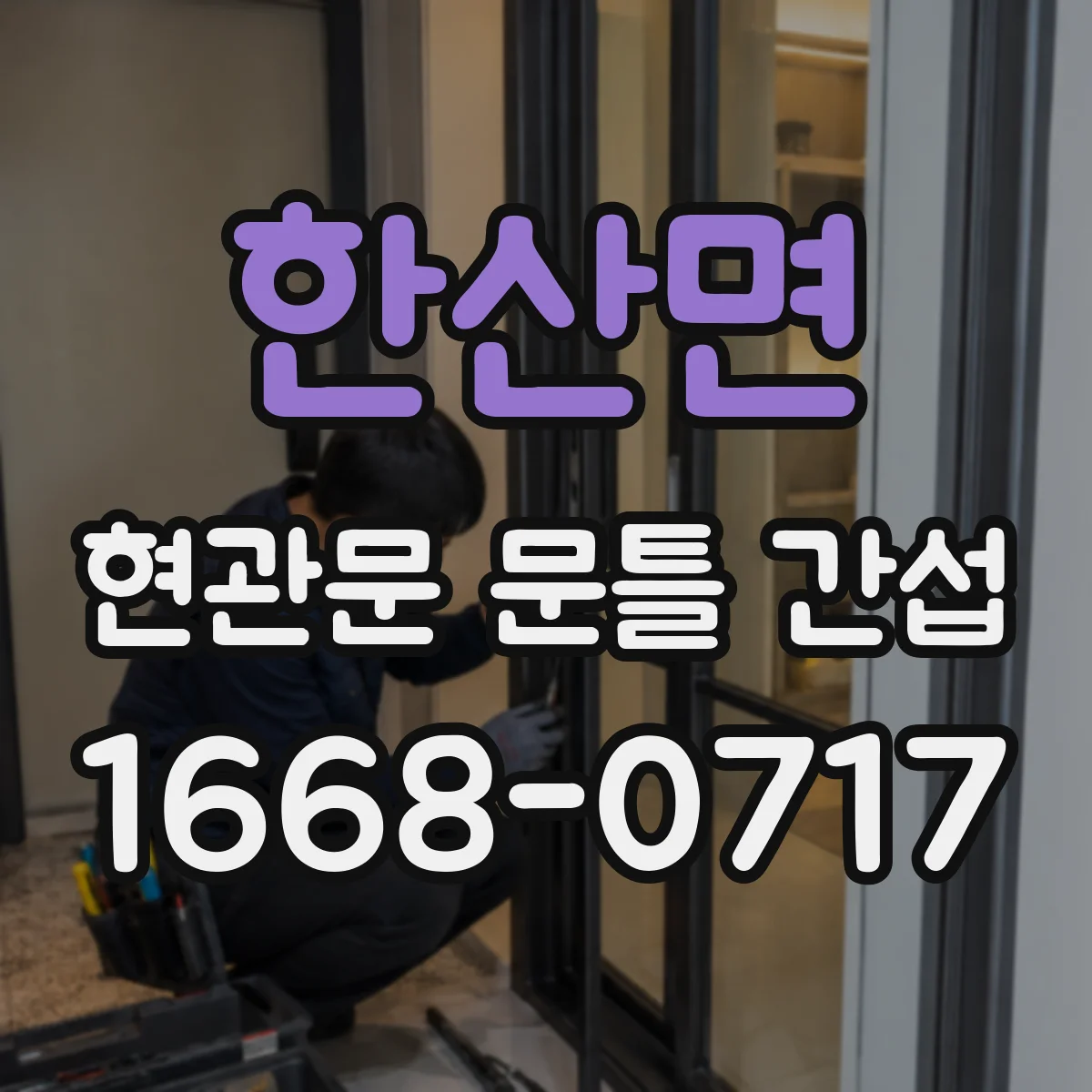한산면 현관문 문틀 간섭
