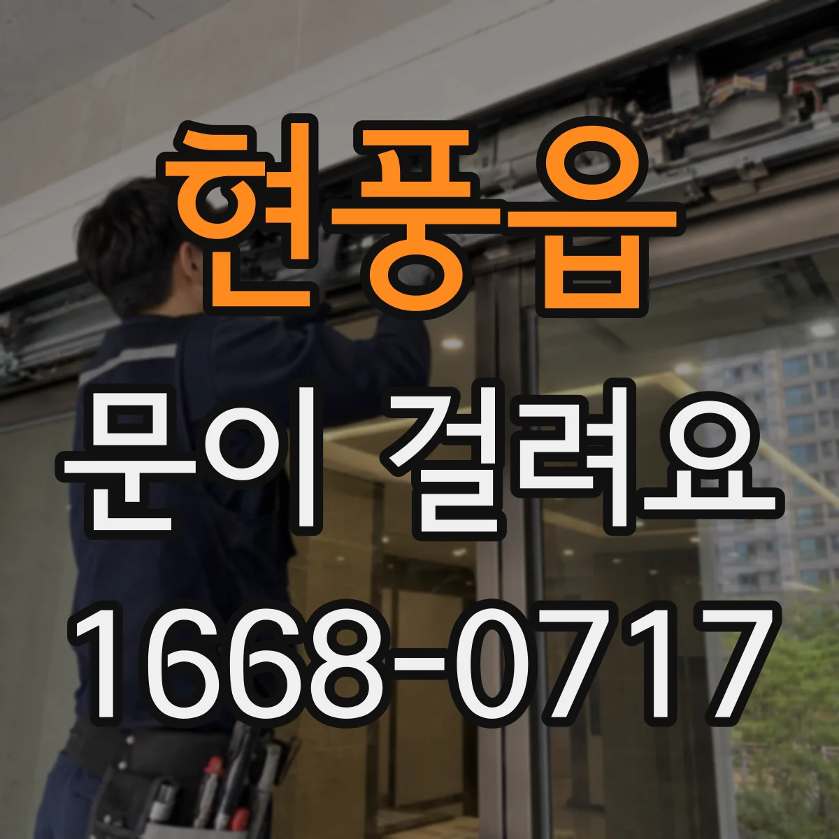 현풍읍 문이 걸려요