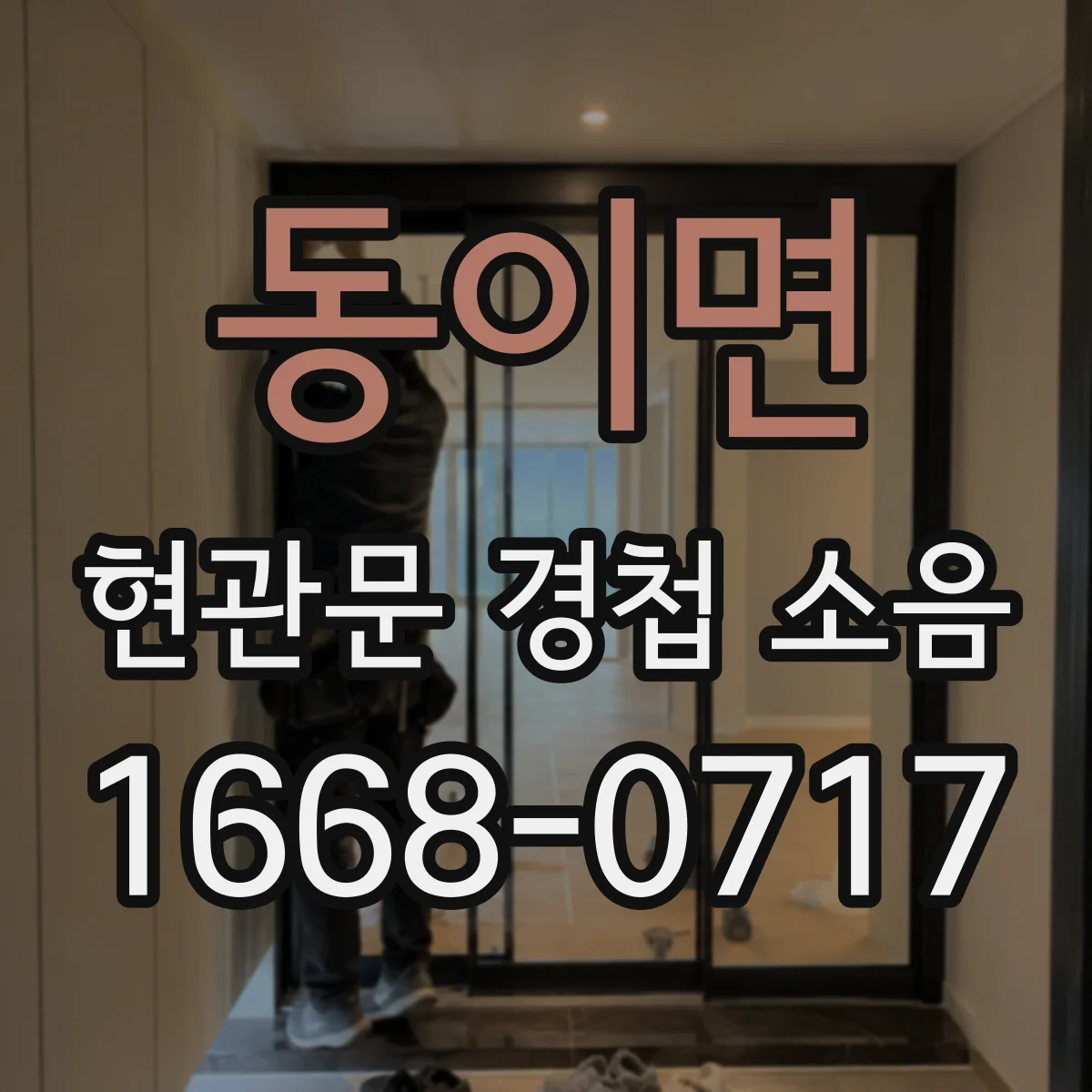 동이면 현관문 경첩 소음