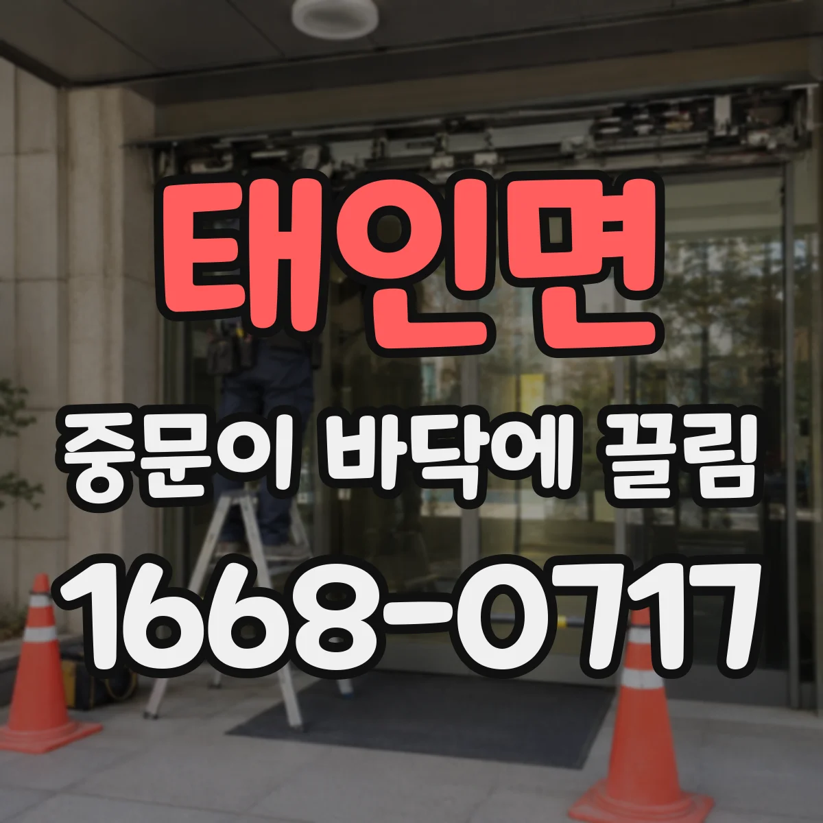 태인면 중문이 바닥에 끌림