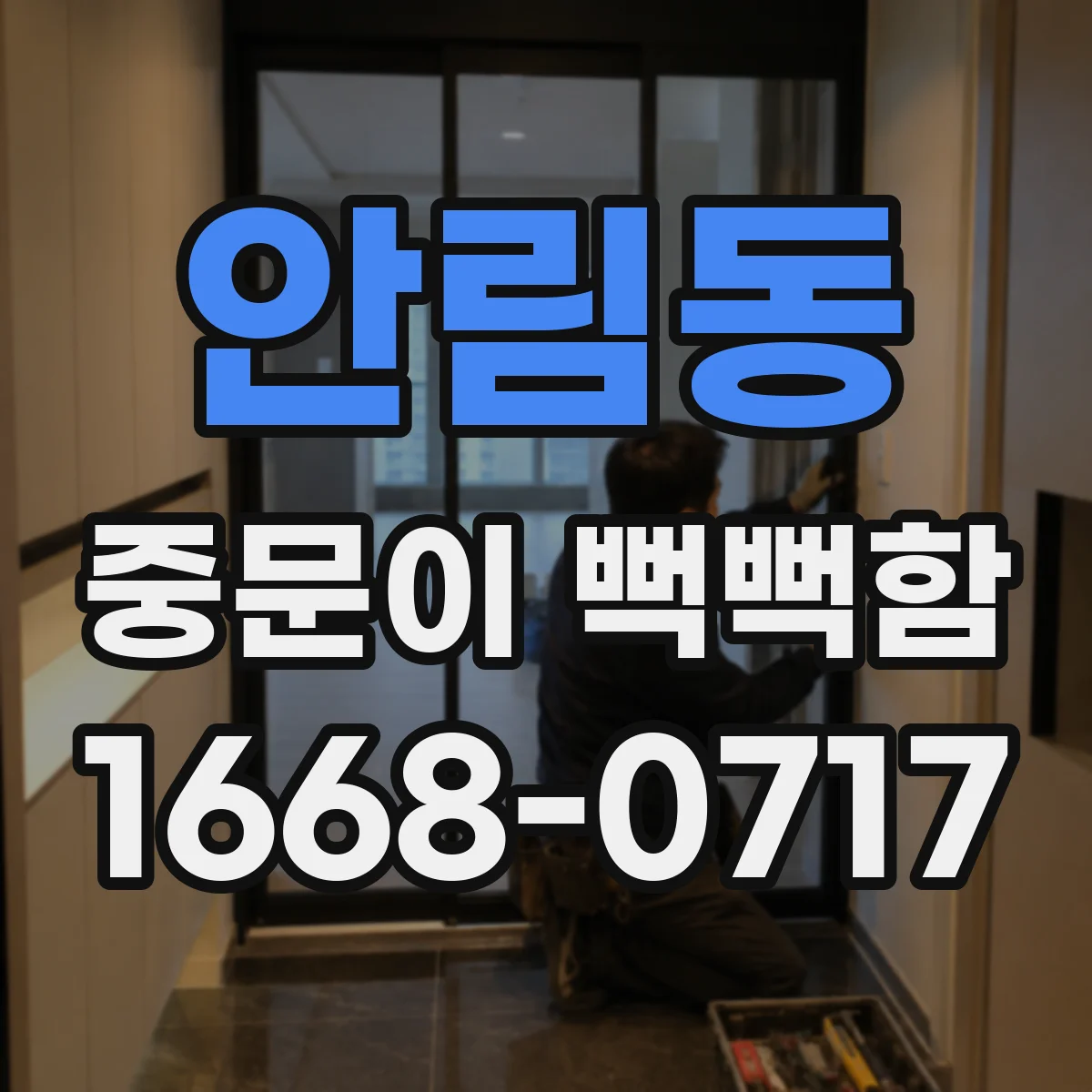 안림동 중문이 뻑뻑함