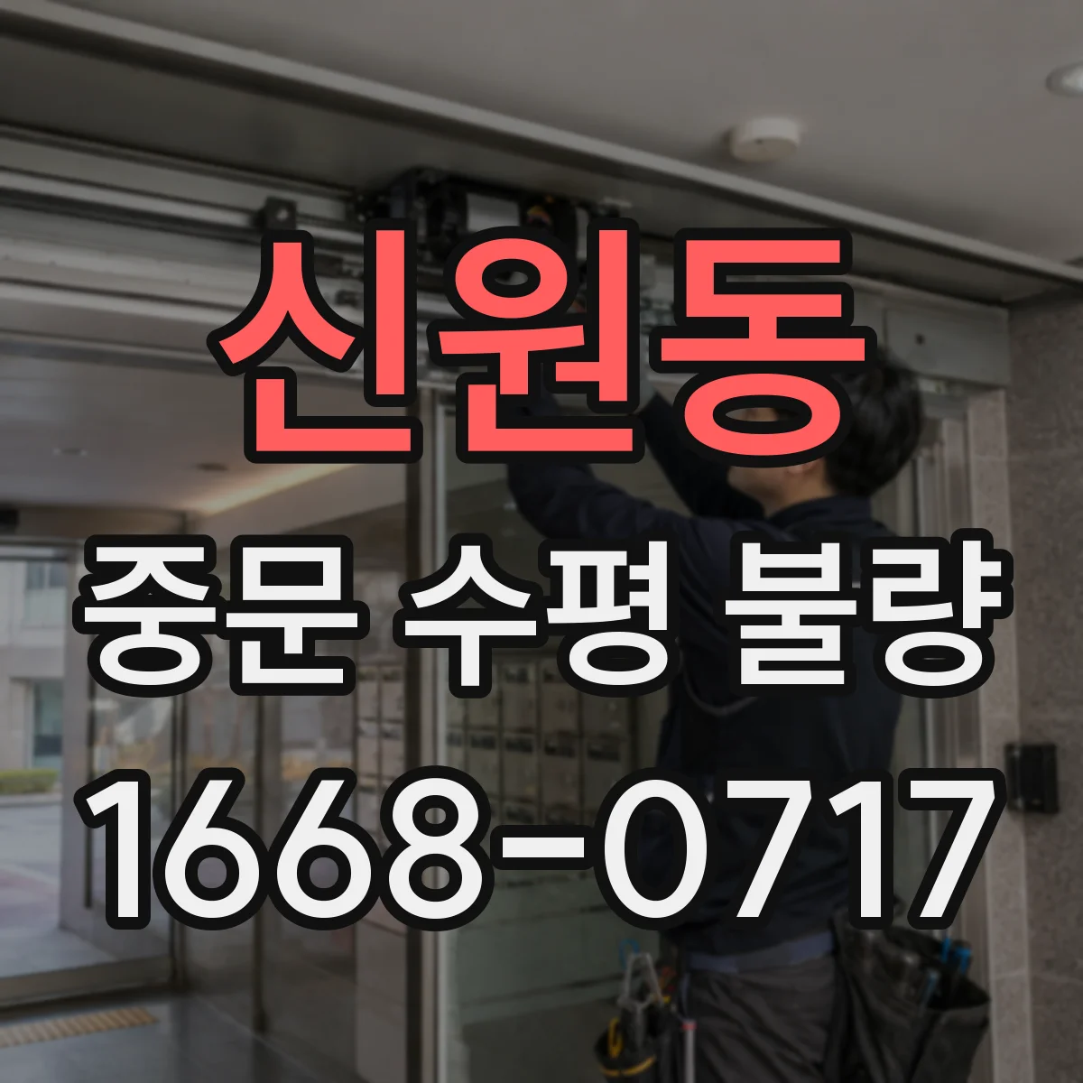 신원동 중문 수평 불량