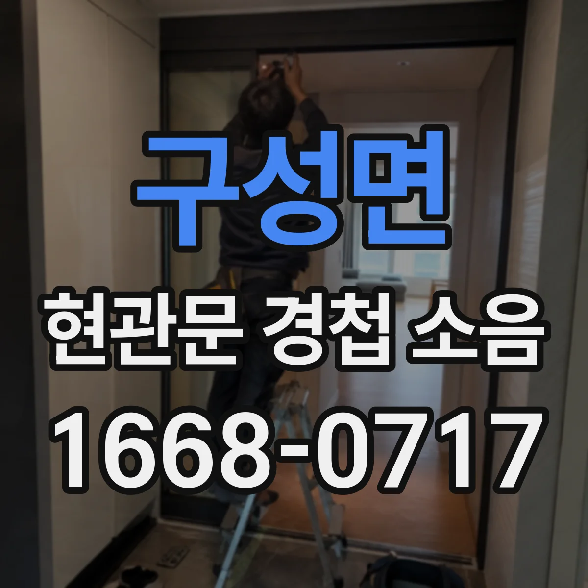 구성면 현관문 경첩 소음