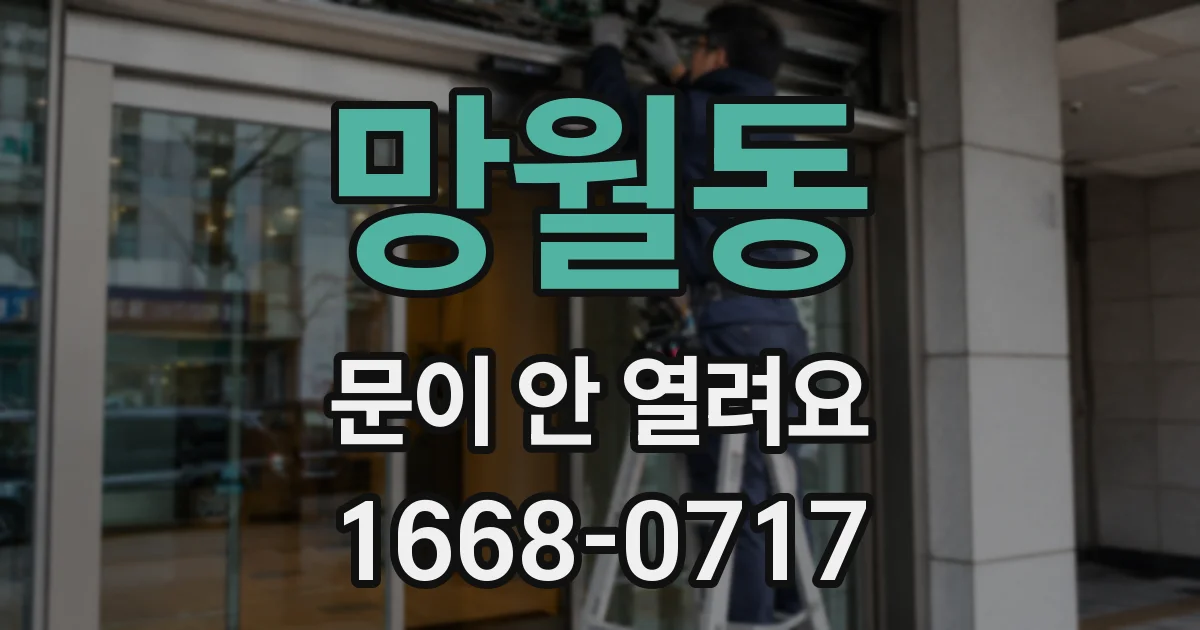 망월동 문이 안 열려요