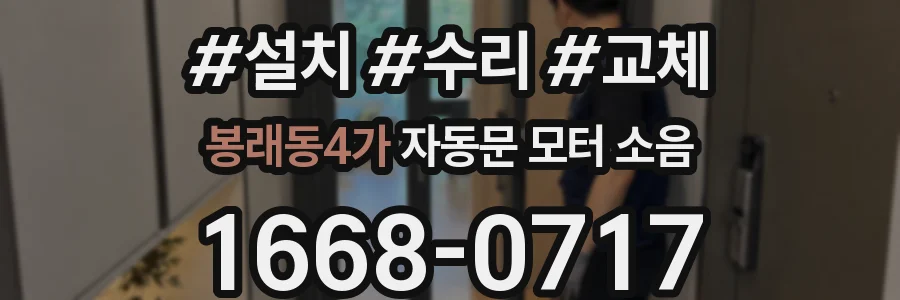 봉래동4가 자동문 모터 소음