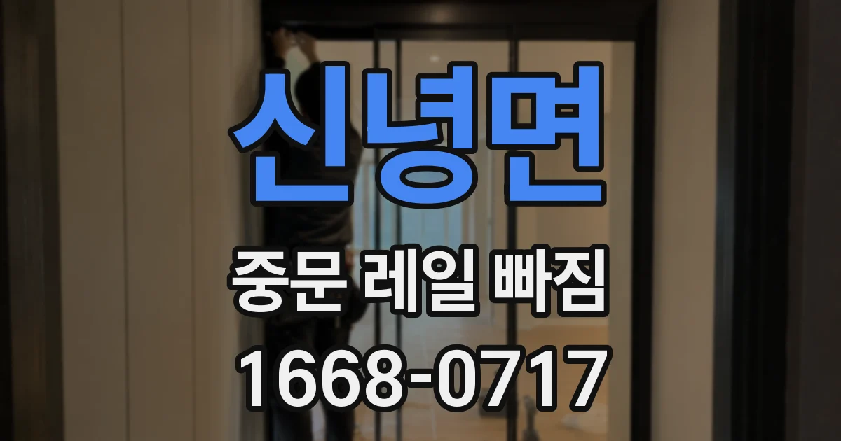 신녕면 중문 레일 빠짐