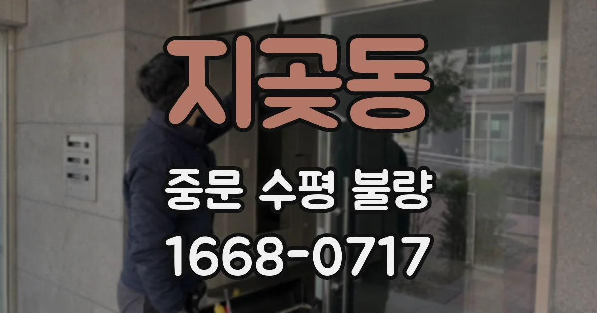 지곶동 중문 수평 불량
