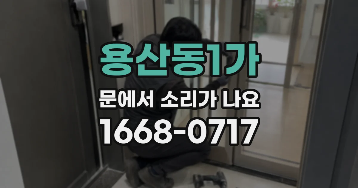 용산동1가 문에서 소리가 나요
