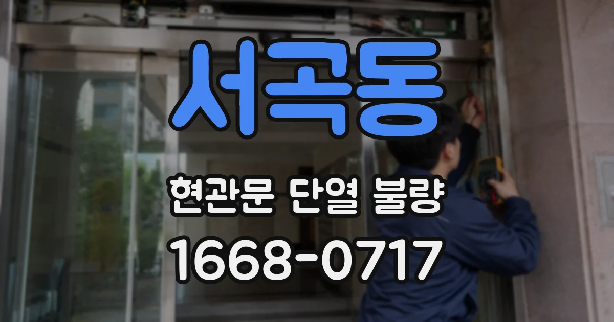 서곡동 현관문 단열 불량