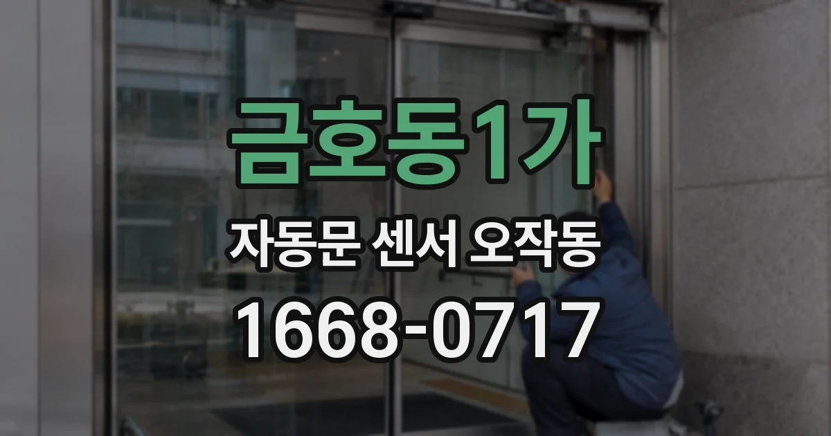 금호동1가 자동문 센서 오작동