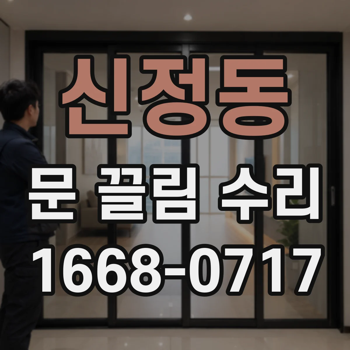 신정동 문 끌림 수리