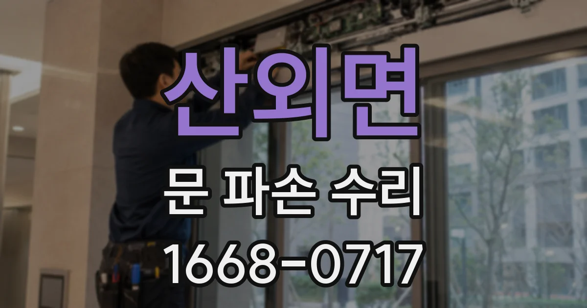 산외면 문 파손 수리