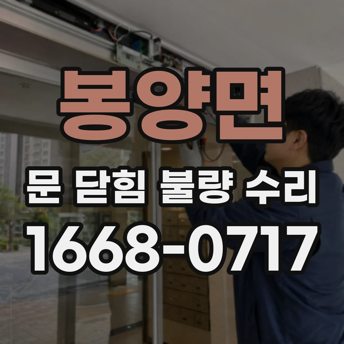 봉양면 문 닫힘 불량 수리