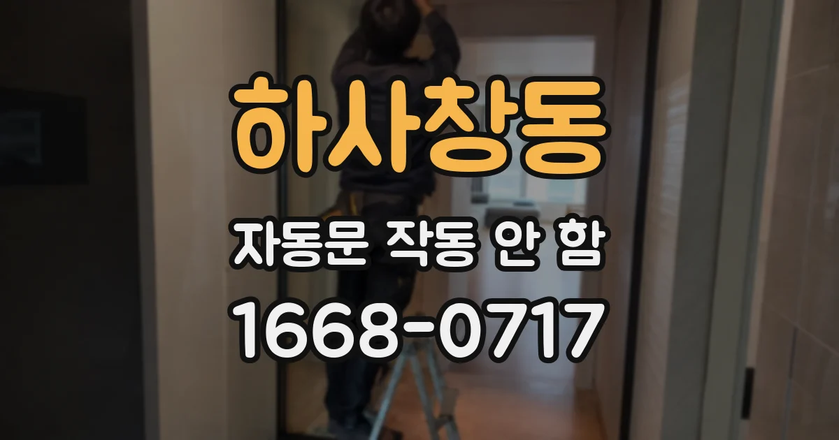 하사창동 자동문 작동 안 함
