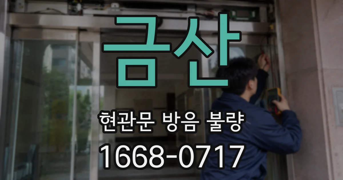 금산 현관문 방음 불량