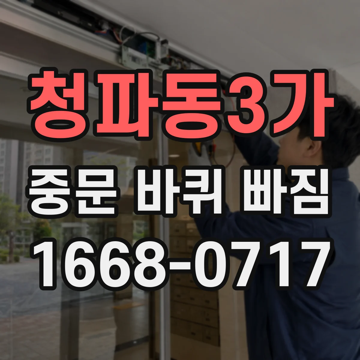 청파동3가 중문 바퀴 빠짐