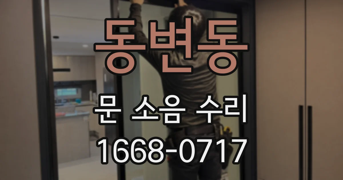 동변동 문 소음 수리
