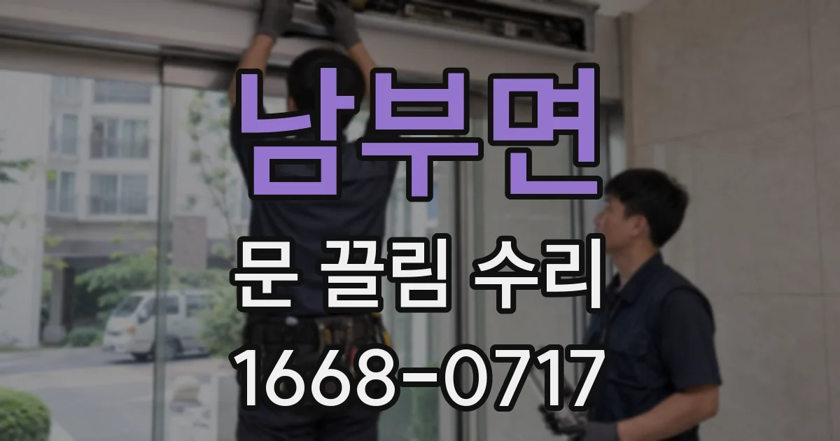 남부면 문 끌림 수리