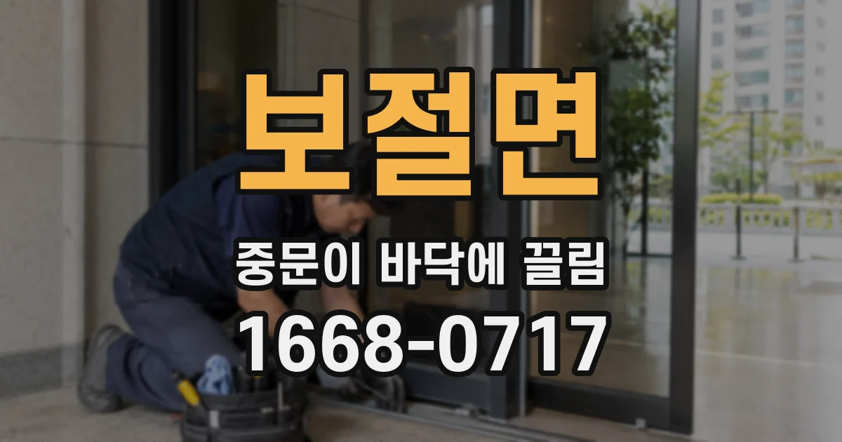 보절면 중문이 바닥에 끌림