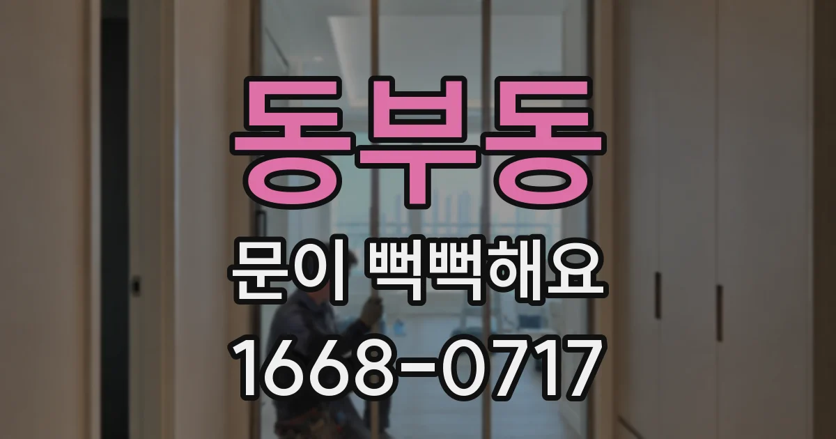 동부동 문이 뻑뻑해요