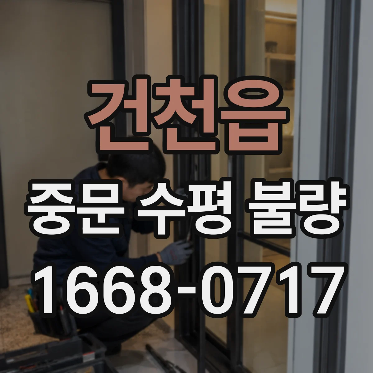 건천읍 중문 수평 불량