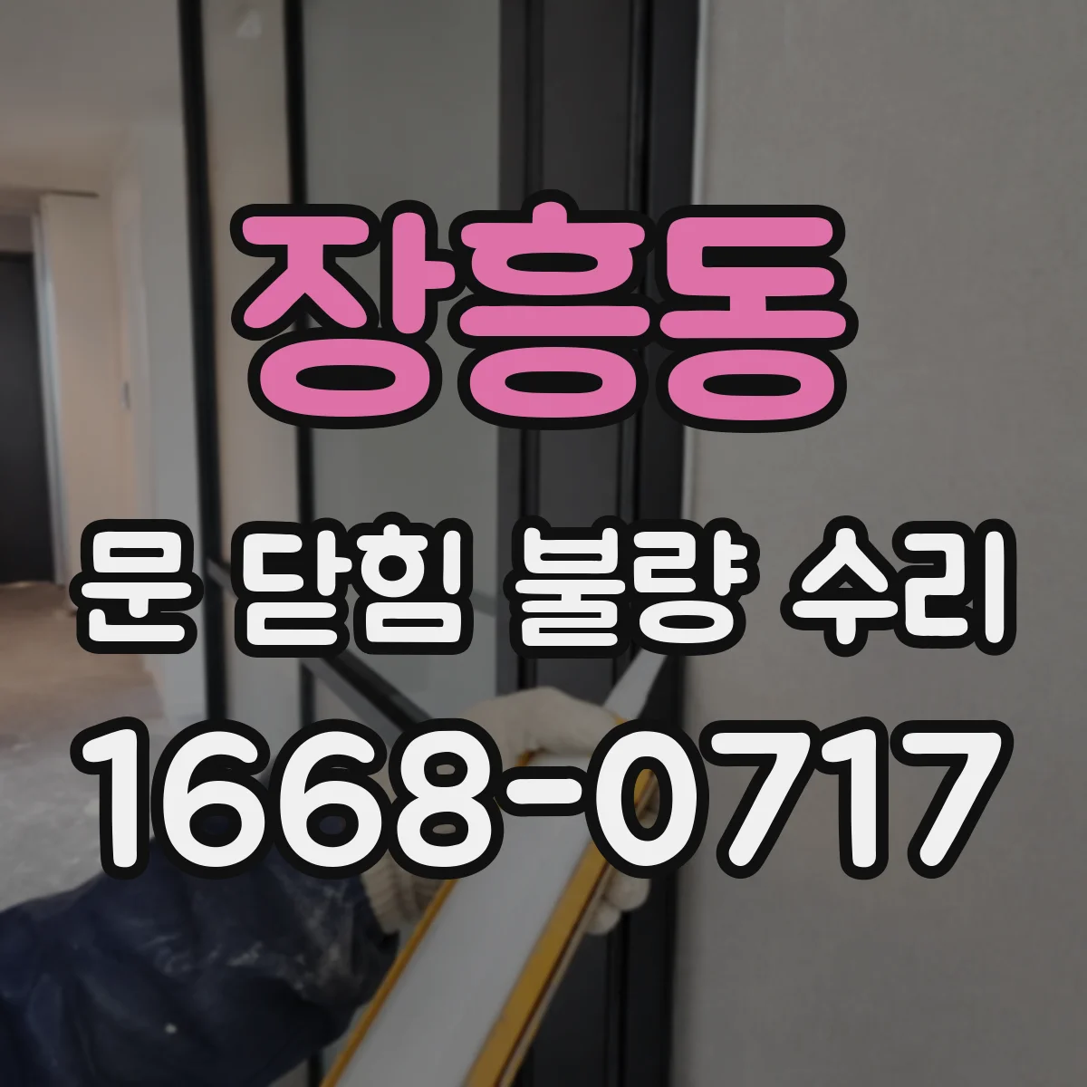 장흥동 문 닫힘 불량 수리