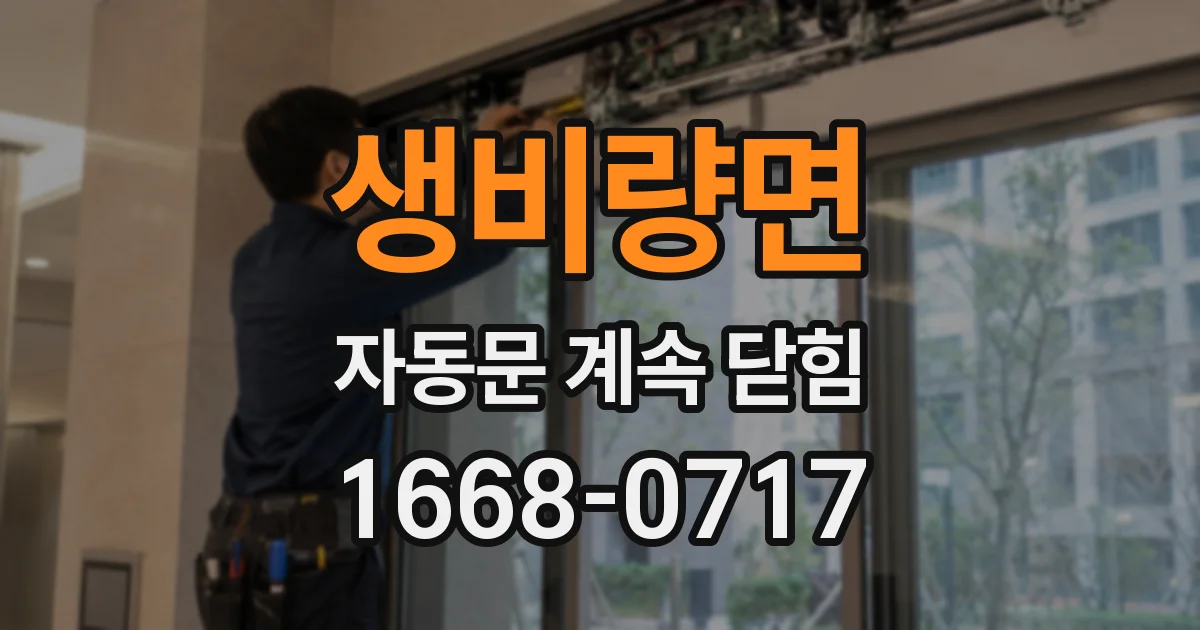 생비량면 자동문 계속 닫힘
