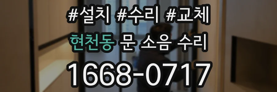 현천동 문 소음 수리