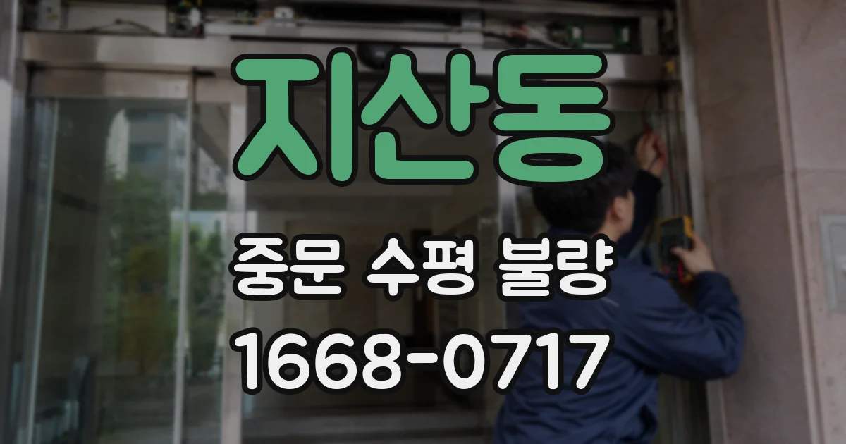 지산동 중문 수평 불량
