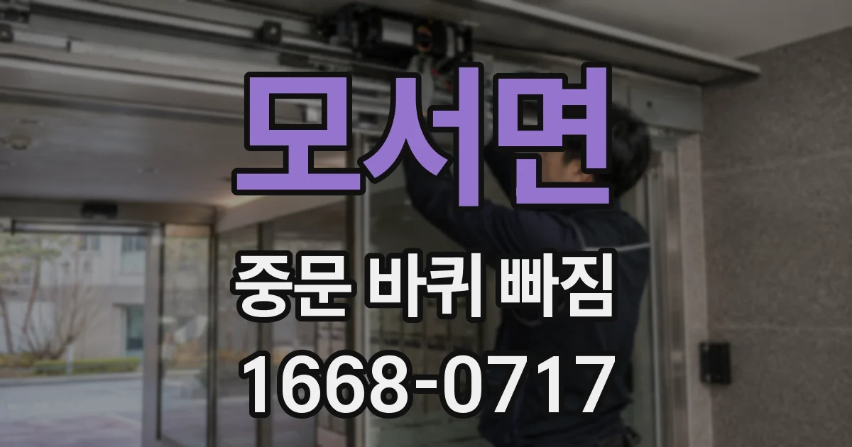 모서면 중문 바퀴 빠짐