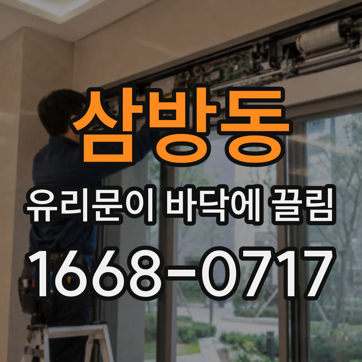 삼방동 유리문이 바닥에 끌림