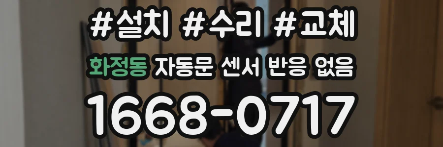 화정동 자동문 센서 반응 없음