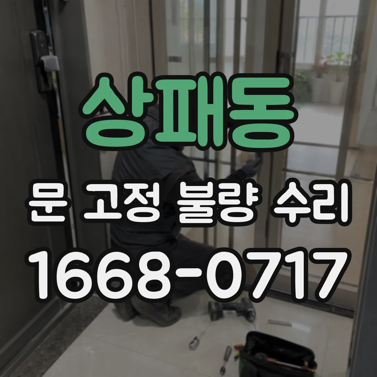 상패동 문 고정 불량 수리
