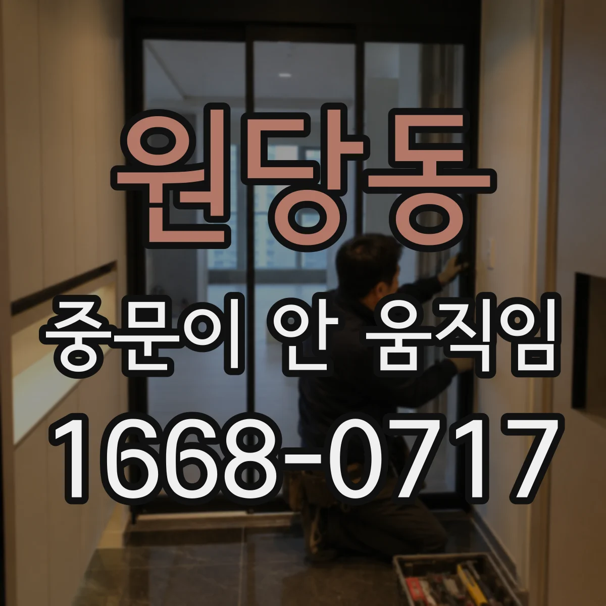 원당동 중문이 안 움직임