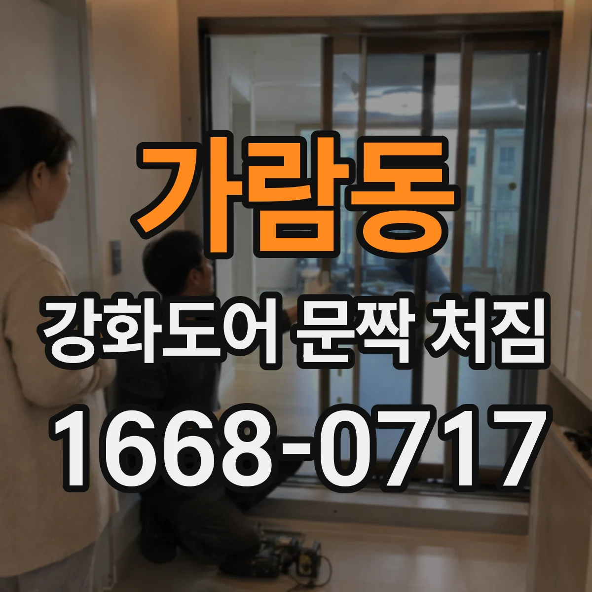가람동 강화도어 문짝 처짐