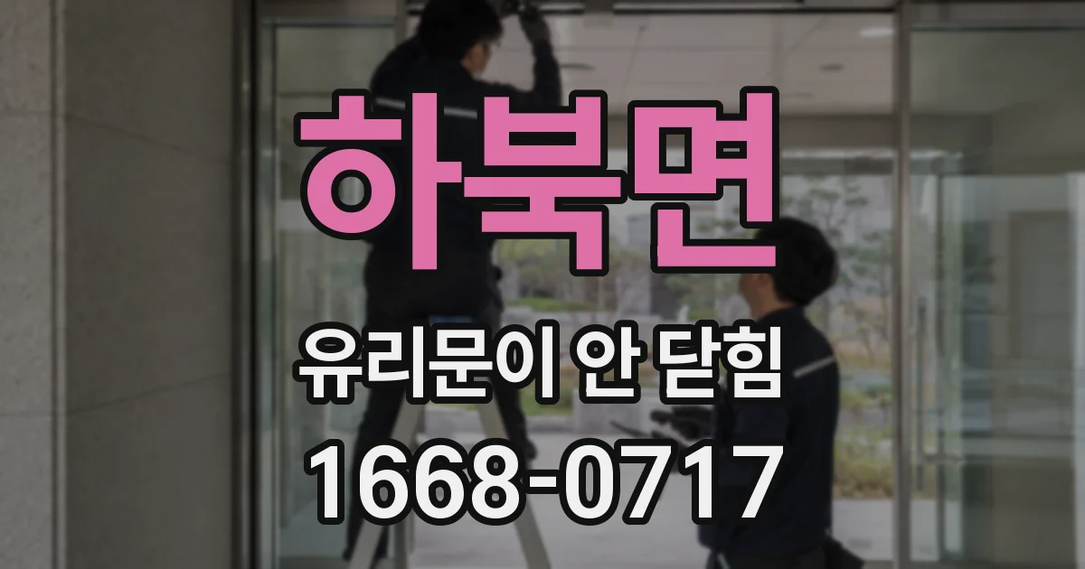 하북면 유리문이 안 닫힘