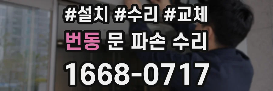 번동 문 파손 수리
