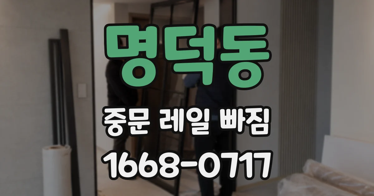 명덕동 중문 레일 빠짐