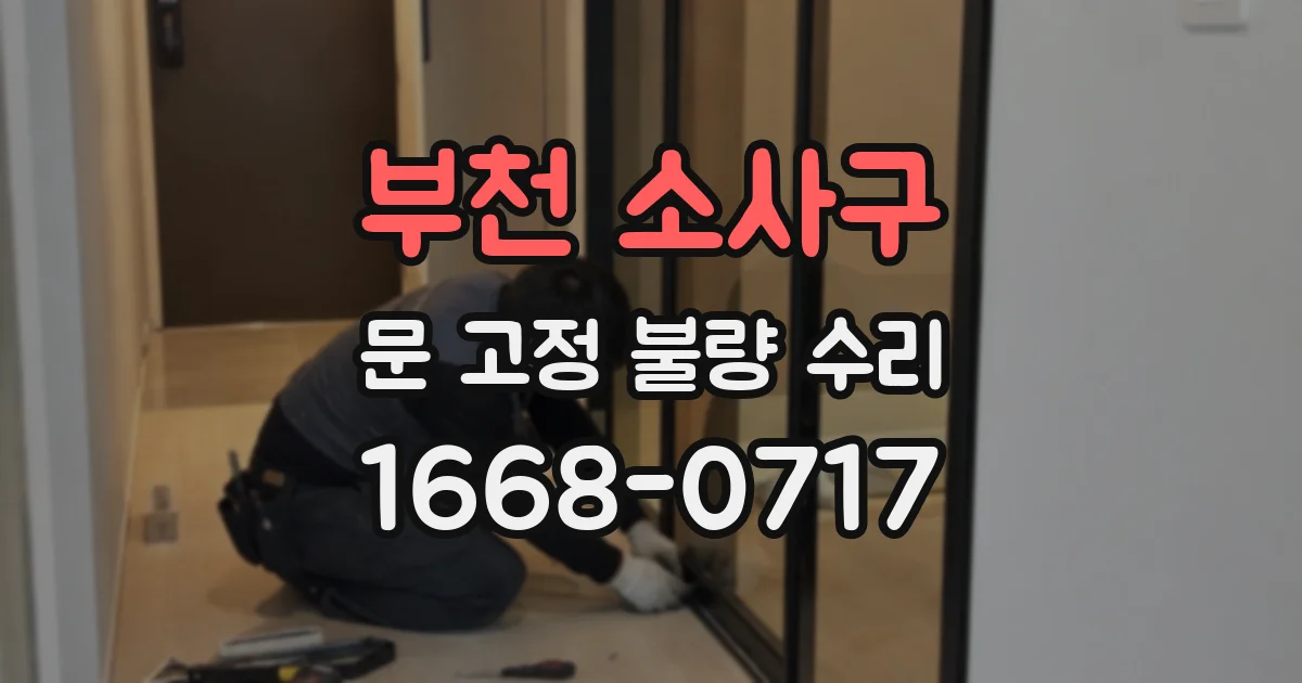 부천 소사구 문 고정 불량 수리