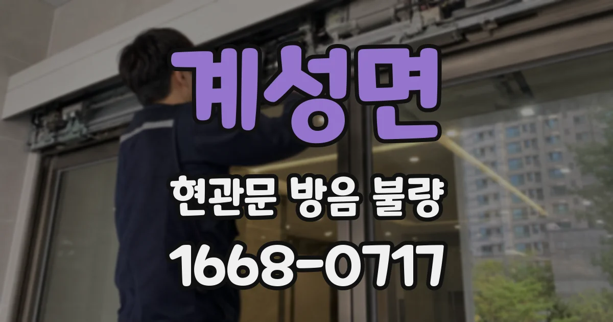 계성면 현관문 방음 불량