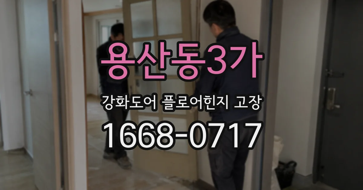 용산동3가 강화도어 플로어힌지 고장