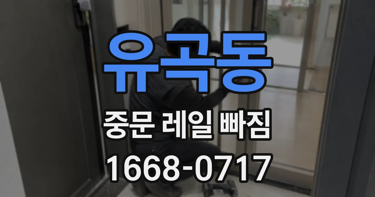 유곡동 중문 레일 빠짐