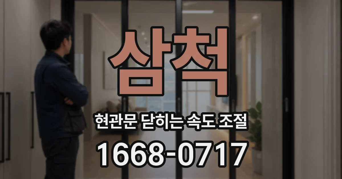 삼척 현관문 닫히는 속도 조절
