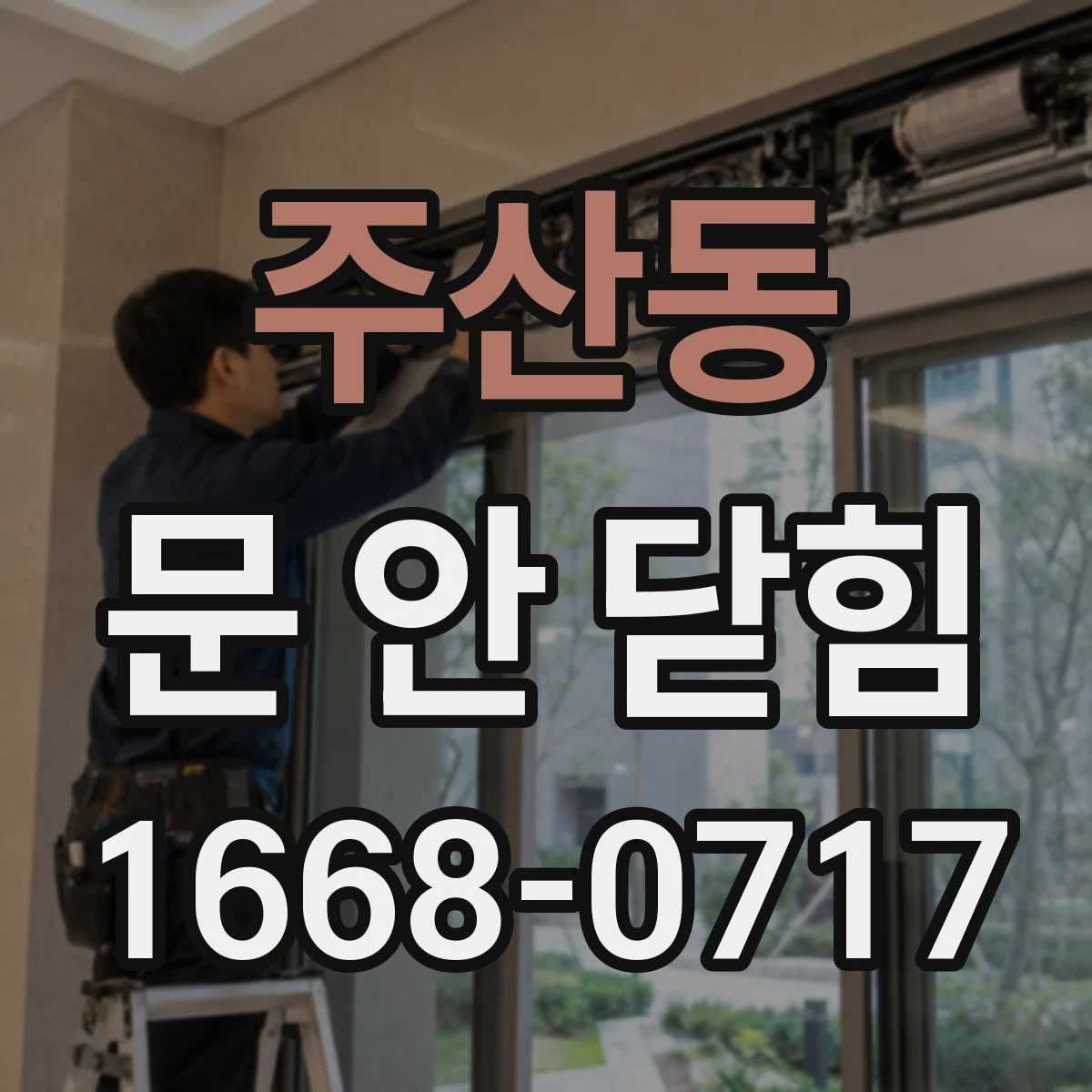 주산동 문 안 닫힘