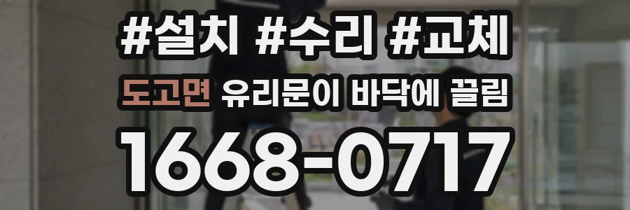 도고면 유리문이 바닥에 끌림