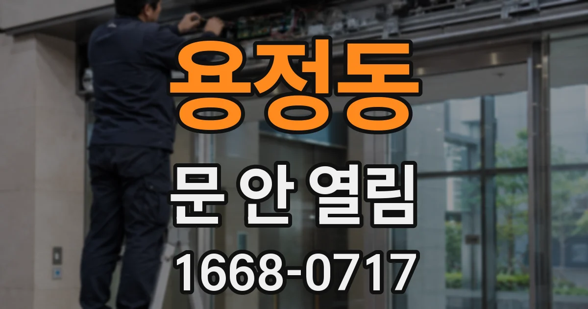 용정동 문 안 열림