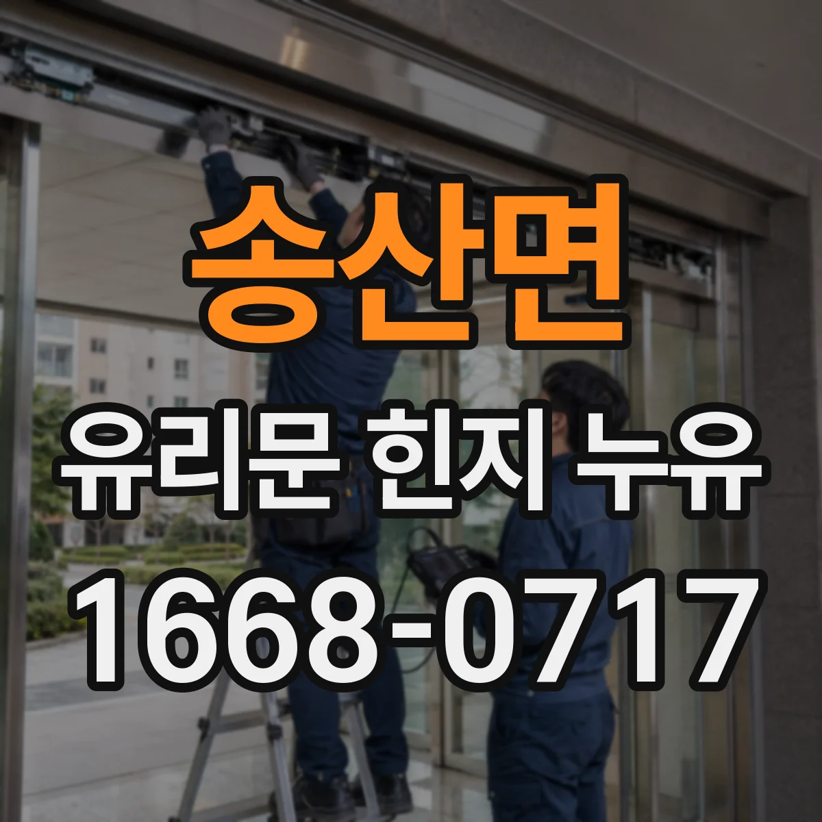 송산면 유리문 힌지 누유