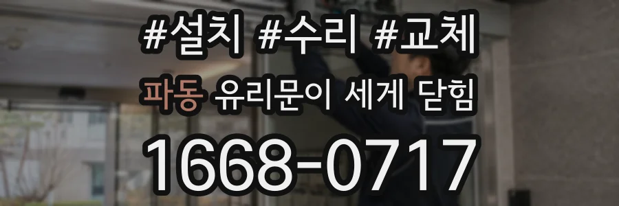 파동 유리문이 세게 닫힘