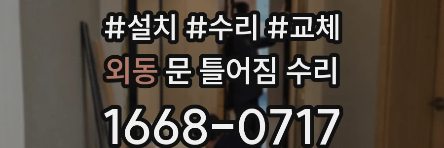 외동 문 틀어짐 수리